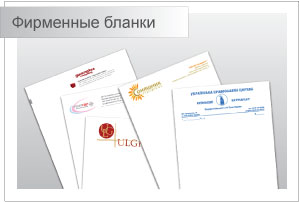 Заказать изготовление фирменных бланков в Киеве
