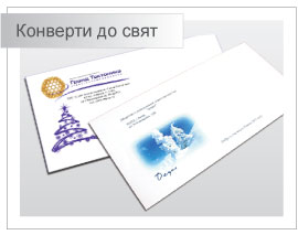 Фірмові конверти до свят