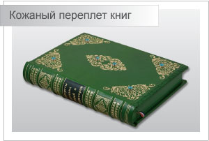 Книжный кожаный переплет книг Заказать книжный кожаный переплет книг