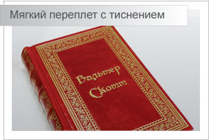 Мягкий переплет книг с тиснением Мягкий переплет книг с тиснением
