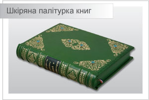 Книжкова шкіряна палітурка книг Замовити книжкову шкіряну палітурку книг