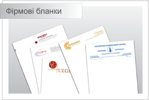 Замовити виготовлення фірмових бланків у Києві