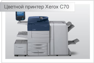 Цифровой принтер Xerox C70