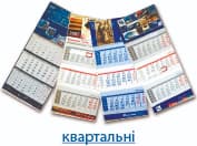 квартальні календарі