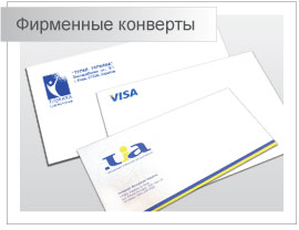 Изготовление конвертов с лого