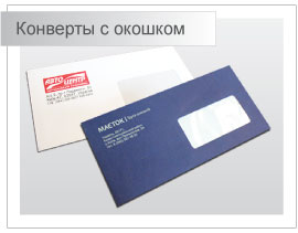 Образцы напечатанных конвертов с окошком